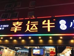门面-幸运牛汕头小黄牛牛肉火锅(梅林店)