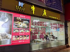 门面-华威达牛庄(黄埔大道西店)