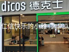 -德克士(五洲餐厅)