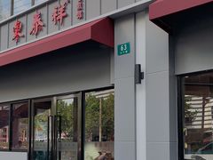门面-东泰祥生煎馆(长宁路店)