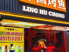 -令狐冲·炭烤活鱼(宝龙店)