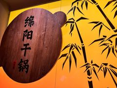 -六月雪干锅(涪城万达广场店)