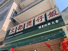 -文记煲仔饭