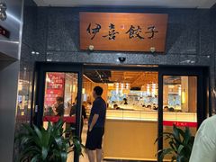 -伊喜饺子·烤鸭(五道口学院路店)