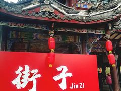 -崇州市街子古镇