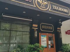 门面-多克多蒸气茶DOKDO(鼓楼绿地店)