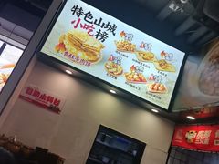 -魔都三兄弟酸辣粉·蘸卤炸串(虹桥万科店)