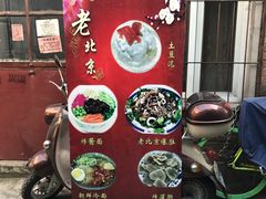 门面-黑八私房老北京炸酱面