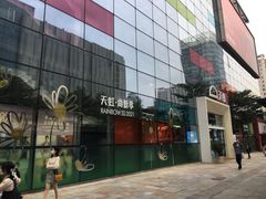 -天虹商场(后海店)
