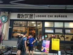 门面-龙治汉堡(中华城店)