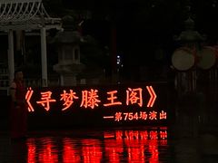 -寻梦滕王阁实景演出