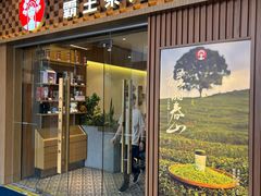 -霸王茶姬(广州白云悦和方店)