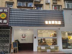 门面-雀食面包店(钟楼店)