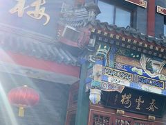 -泰丰楼(前门西大街店)