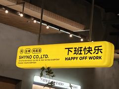 -下酒(华熙店)