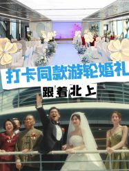 点击看大图 -Doris一站式游轮婚礼船东直营店(外滩店)