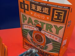 -東更道点心行(崂山丽达店)