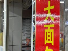 -钟楼大面包