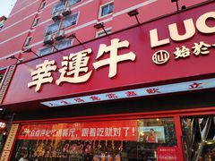 门面-幸运牛汕头小黄牛牛肉火锅(梅林店)