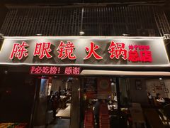 -陈眼镜火锅(总店)