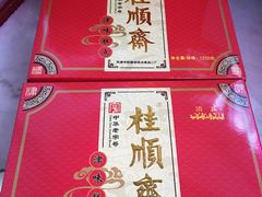 -桂顺斋糕点总厂(荣业大街店)
