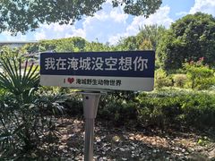 -常州淹城野生动物世界
