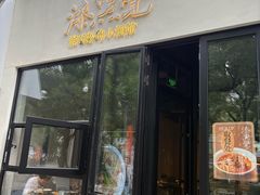 -漆黑觉米粉(三里屯店)