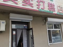 -英实打糕店
