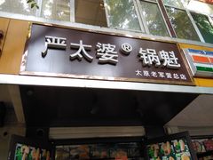 门面-刘小武·锅魁(总店)