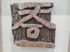 -鼓浪屿国际刻字艺术馆