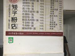 菜单-矮子粉店1985·长沙米粉(湘春路店)