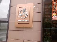 -酒蜻蜓·庭院私房菜(天元东路店)