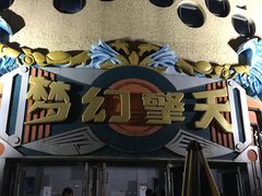 -环球动漫嬉戏谷