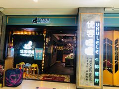 -优客哩哩牛排(联盛快乐城店)