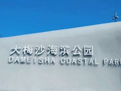 -大梅沙海滨公园