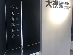 -大视家眼镜(园区星海店)