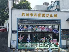 -苏州市公园路幼儿园