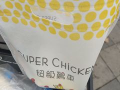 -超级鸡车(曹杨路店)