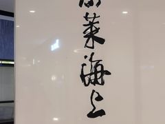 -东莱海上(长宁来福士店)