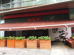 门面-熊藏居酒屋(kkone店)