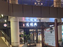 -鴻瑞興面馆(保利时光里店)