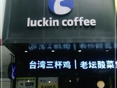 -瑞幸咖啡(广东外经贸大厦店)