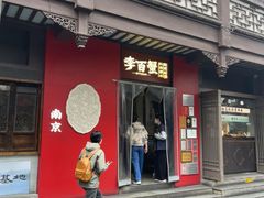 -李百蟹·江南蟹黄面·河景餐厅(夫子庙总店)