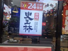 -秦镇史玉林凉皮(翡丽城店)
