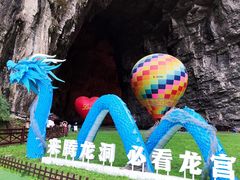 -腾龙洞