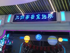 -三剑客沉浸式密室(城阳家佳源三店)