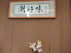 -潮好味(国贸英皇集团中心店)