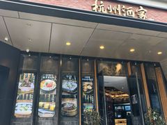-杭州酒家(庆春路店)