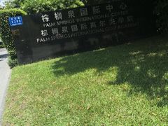-棕榈泉国际高尔夫学院