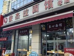 -俊杰拉面馆